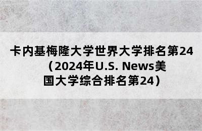 卡内基梅隆大学世界大学排名第24（2024年U.S. News美国大学综合排名第24）